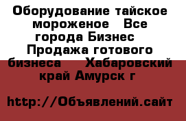 Оборудование тайское мороженое - Все города Бизнес » Продажа готового бизнеса   . Хабаровский край,Амурск г.